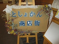 商店街　看板　IMG_2554.JPG