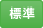標準