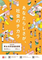 2026男女共同参画週間poster_A4.jpg